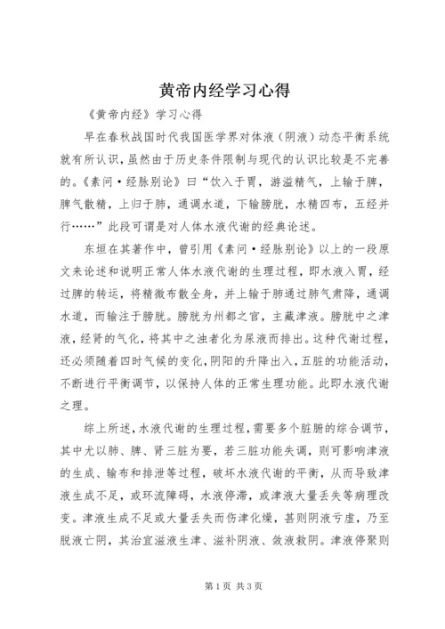 黄帝内经学习心得 (2).docx