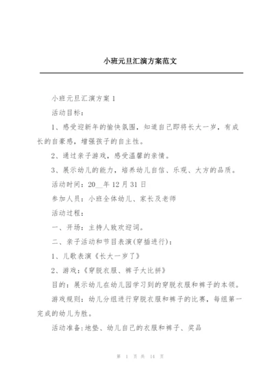 小班元旦汇演方案范文.docx