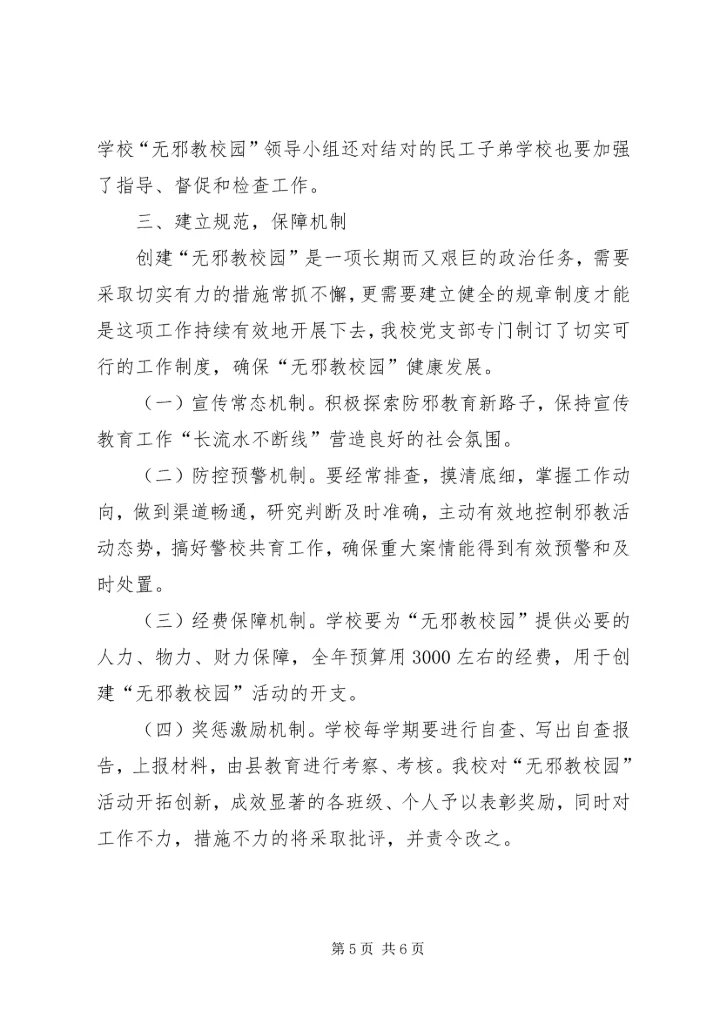 阿勒腾也木乡开展无邪教创建活动实施方案_1 (5).docx