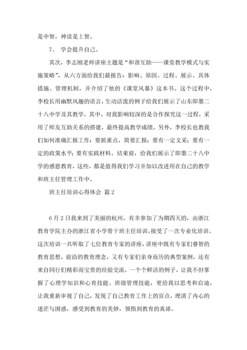 关于班主任培训心得体会模板汇编10篇.docx