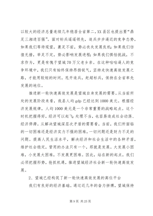 增创新优势谋求新突破推动望城经济社会新一轮高速高效发展.docx