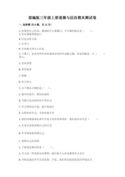 部编版三年级上册道德与法治期末测试卷带答案（综合题）.docx