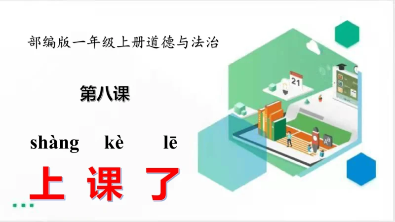 一年级道德与法治上册：第八课 上课了 课件（共24张PPT）