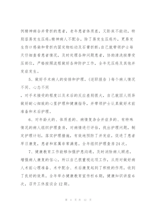 护士个人工作简洁述职报告.docx