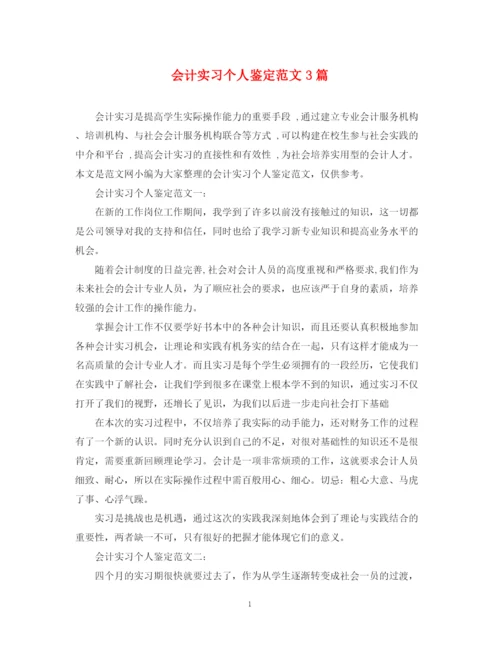 精编之会计实习个人鉴定范文3篇.docx