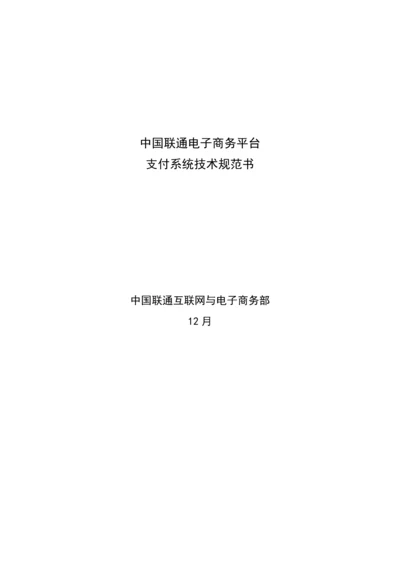 中国联通电子商务平台支付系统重点技术基础规范书.docx