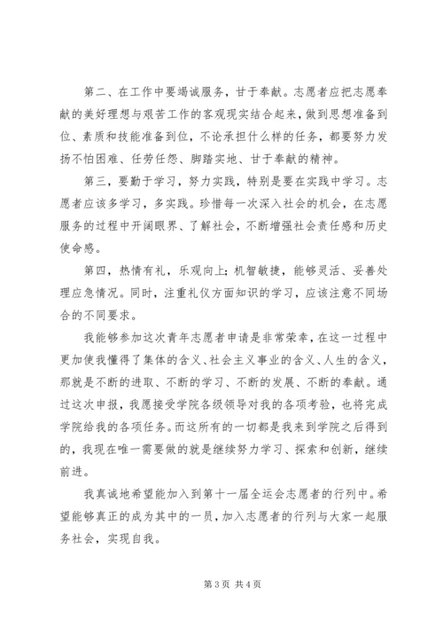 全运会志愿者申请书 (3).docx