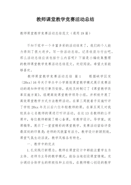 教师课堂教学竞赛活动总结_1.docx