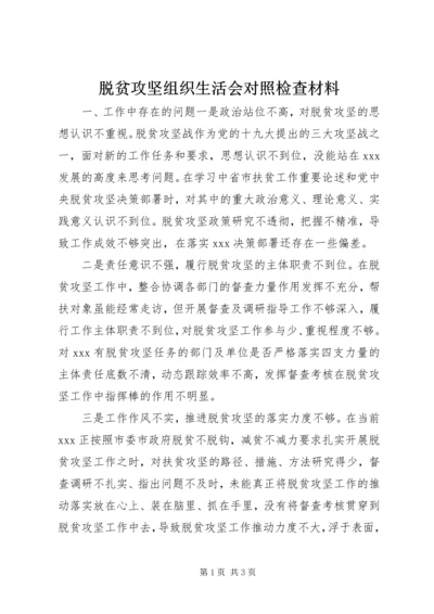 脱贫攻坚组织生活会对照检查材料 (2).docx