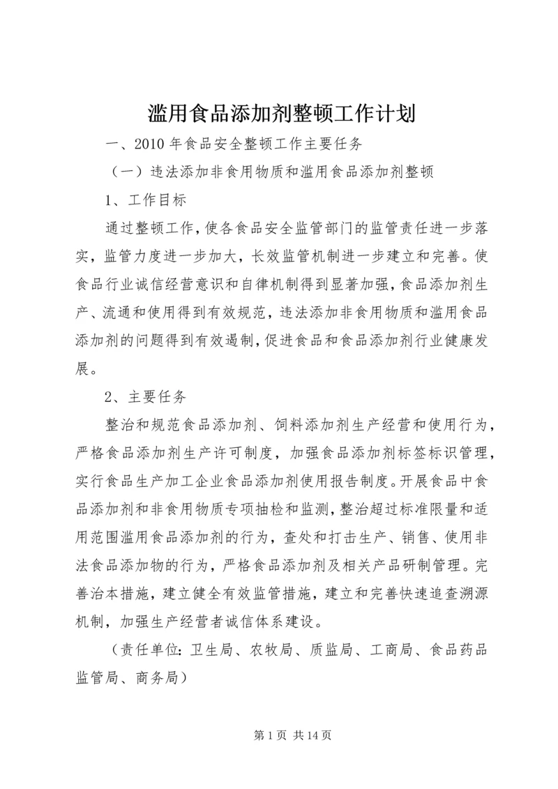 滥用食品添加剂整顿工作计划 (2).docx