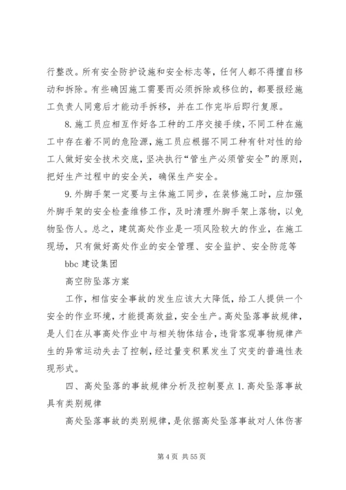 高空防坠落方案.docx