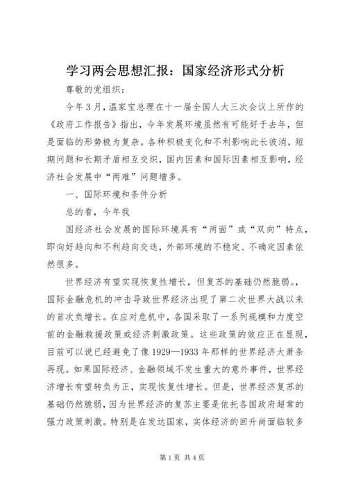 学习两会思想汇报：国家经济形式分析 (3).docx