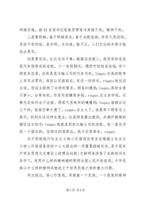 关于积极践行社会主义核心价值观优秀发言稿.docx