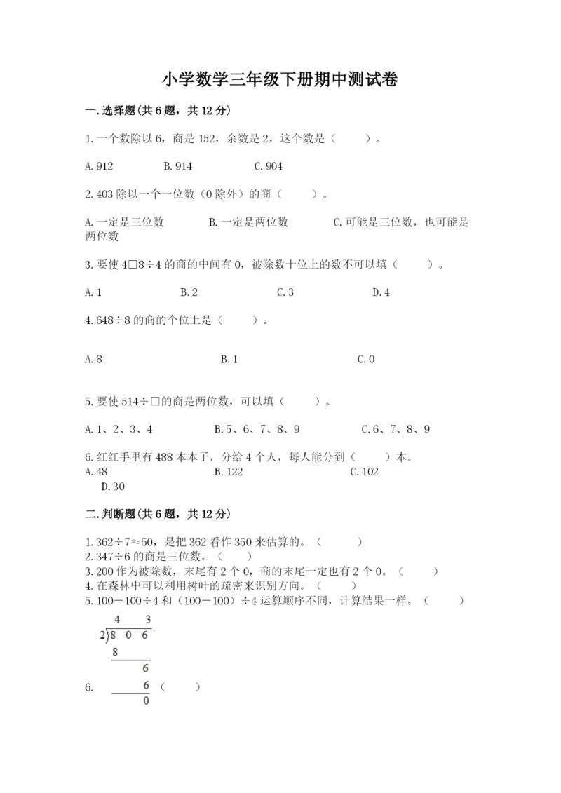 小学数学三年级下册期中测试卷精品【突破训练】.docx