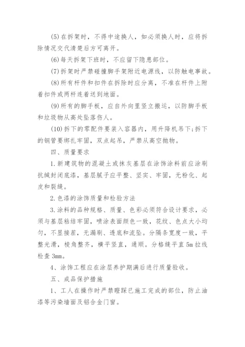 外墙乳胶漆施工方案.docx