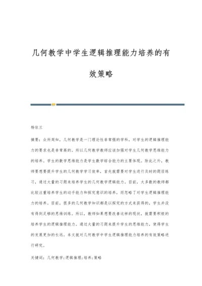 几何教学中学生逻辑推理能力培养的有效策略.docx