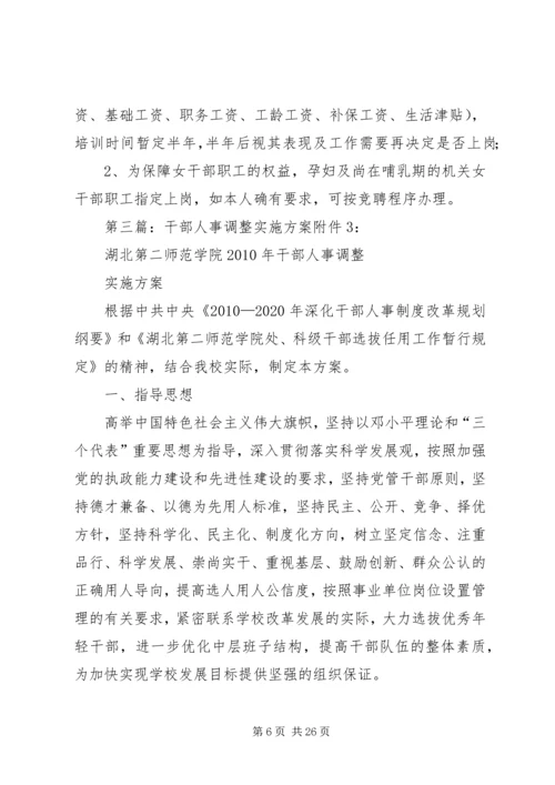 街道年度人事调整方案 (2).docx