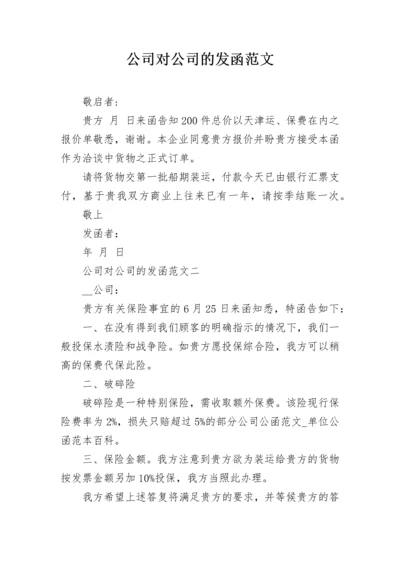 公司对公司的发函范文.docx