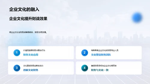 财务战略与企业文化