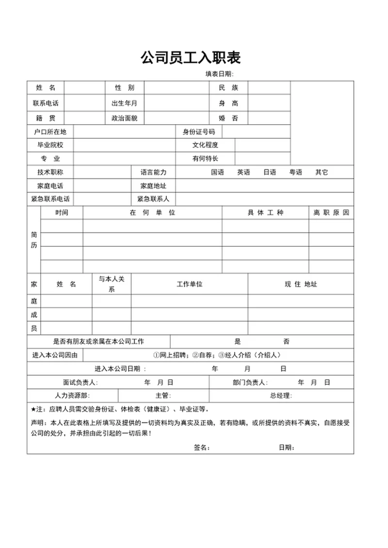 公司员工入职表word表格入职申请表excel