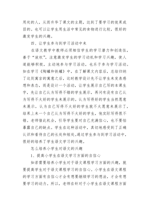 如何培养小学学生语文兴趣.docx