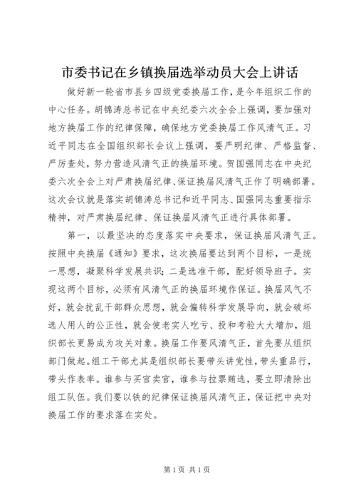 市委书记在乡镇换届选举动员大会上讲话.docx