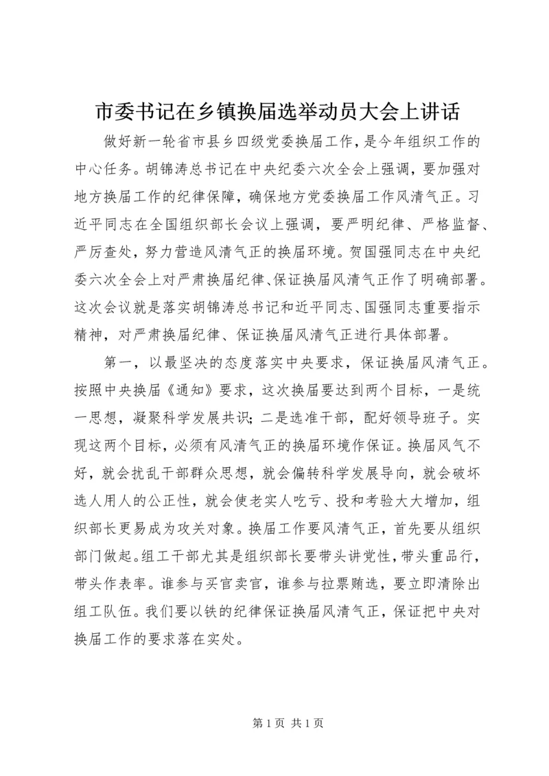 市委书记在乡镇换届选举动员大会上讲话.docx