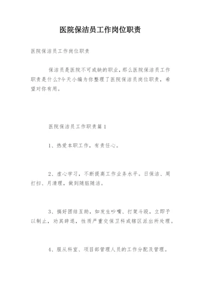 医院保洁员工作岗位职责.docx