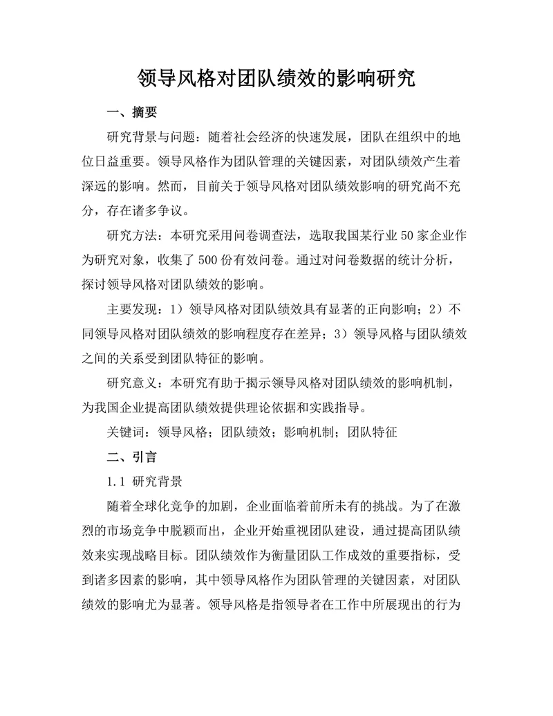 领导风格对团队绩效的影响研究