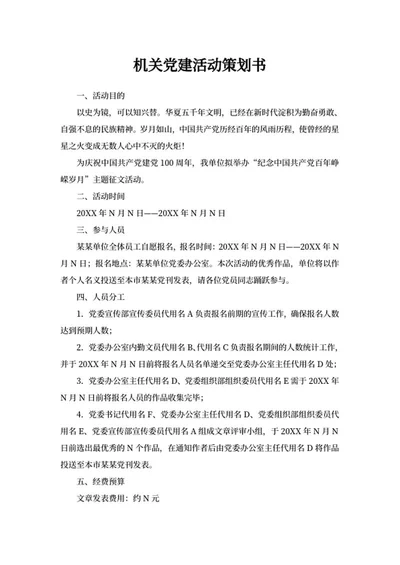机关党建活动策划书word模板