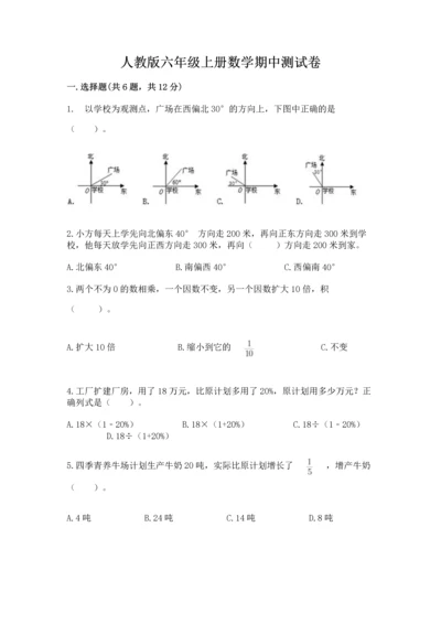 人教版六年级上册数学期中测试卷带答案（实用）.docx