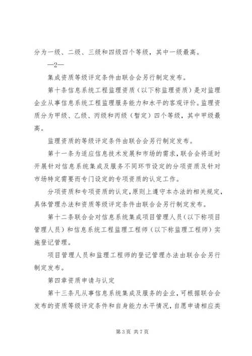 信息系统集成资质认定管理暂行办法5篇.docx