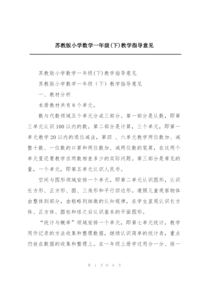 苏教版小学数学一年级(下)教学指导意见.docx