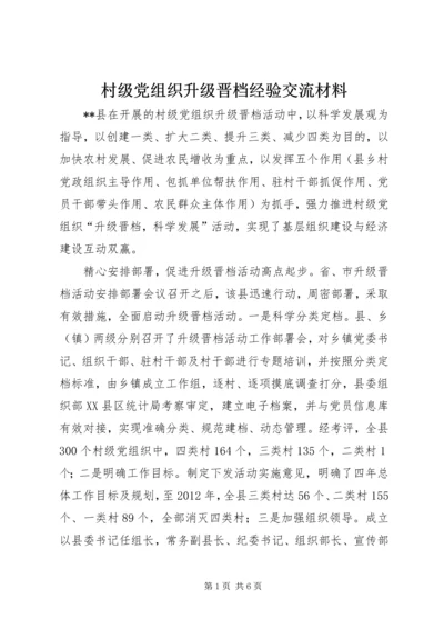 村级党组织升级晋档经验交流材料.docx