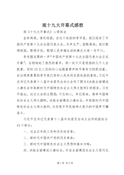 观十九大开幕式感想 (3).docx
