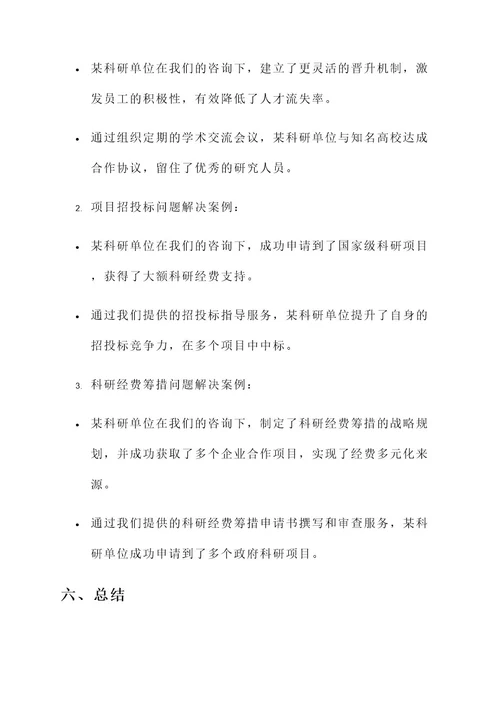 科研单位领导咨询服务方案