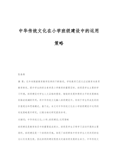 中华传统文化在小学班级建设中的运用策略.docx