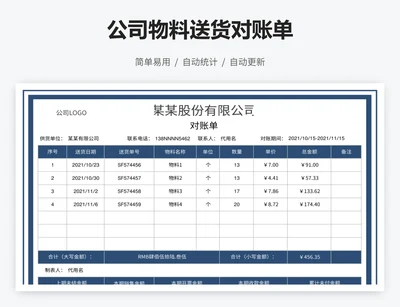 公司物料送货对账单