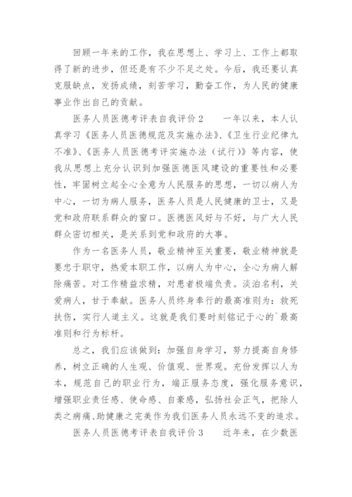 医务人员医德考评表自我评价.docx