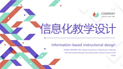 创意几何图形信息化教学设计动态PPT模板