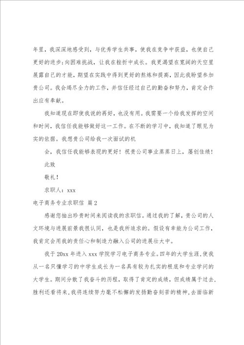 关于电子商务专业求职信模板集锦9篇