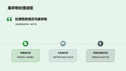 化学实验安全导航