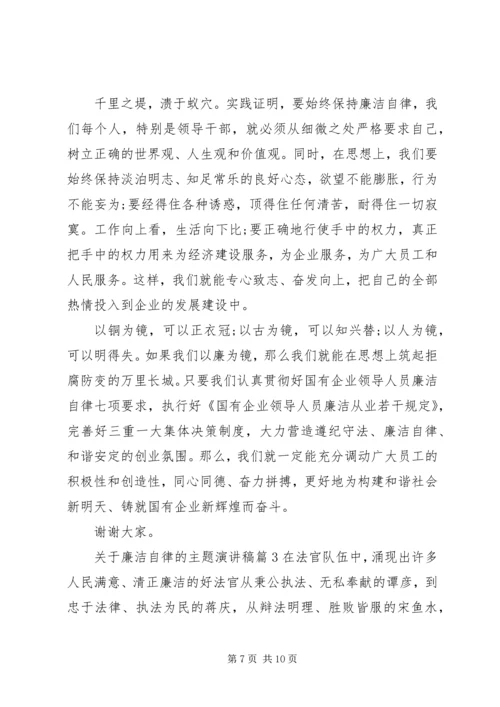 关于廉洁自律的主题演讲稿.docx