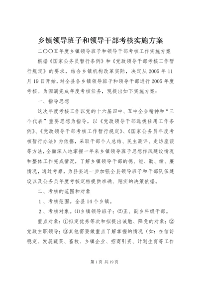 乡镇领导班子和领导干部考核实施方案.docx