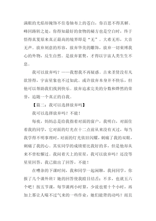 我可以选择放弃吗作文.docx