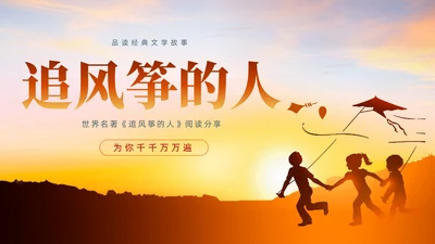 浅色渐变简约风追风筝的人教育PPT模板读书分享