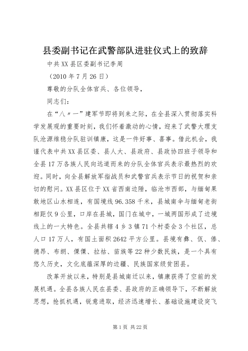 县委副书记在武警部队进驻仪式上的致辞.docx