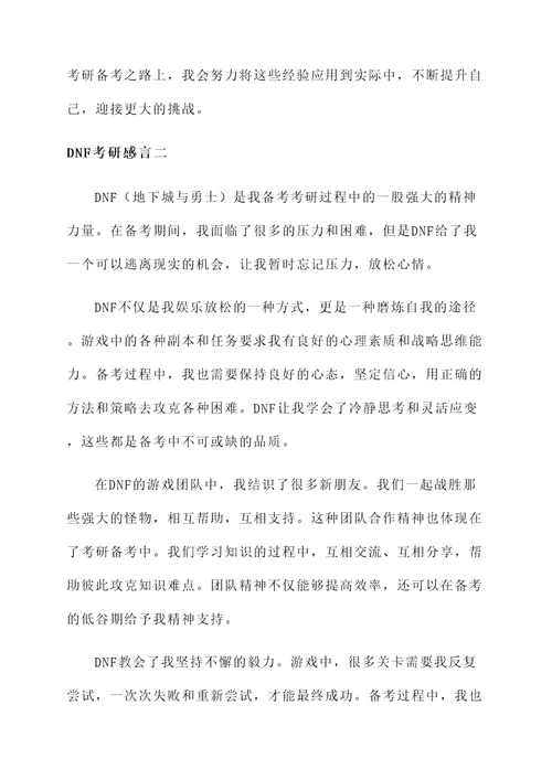 dnf考研感言