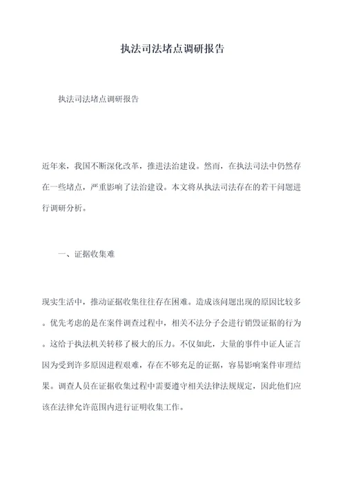 执法司法堵点调研报告