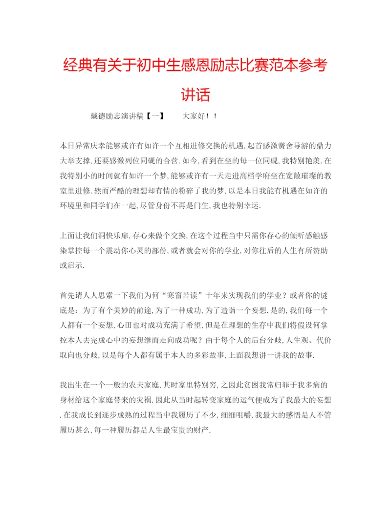 精编经典有关于初中生感恩励志比赛范本.docx